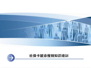 社保卡就诊报销知识培训.ppt