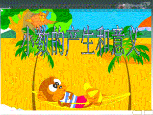 课件小数的意义精品教育.ppt