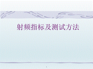 射频指标及测试方法.ppt
