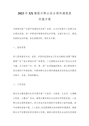 2023年XX镇提升群众安全感和满意度实施方案.docx