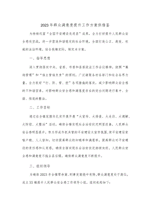 2023年群众满意度提升工作方案供借鉴.docx