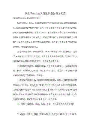 事业单位出纳人员述职报告范文七篇.docx