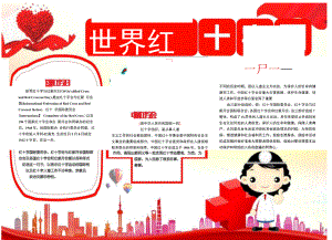 世界红十字日A4电子手抄报小报.docx