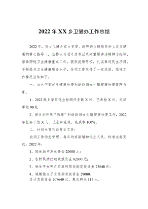 2022年XX乡卫健办工作总结.docx
