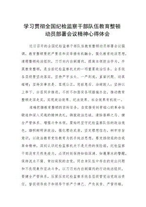 2023学习贯彻全国纪检监察干部队伍教育整顿动员部署会议精神心得体会（参考范文三篇）.docx