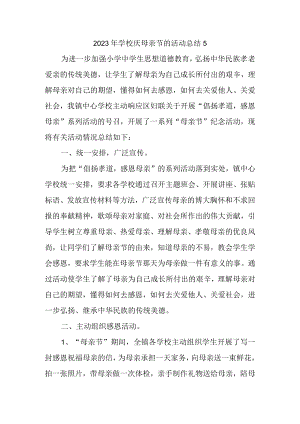 2023年学校庆母亲节的活动总结5.docx