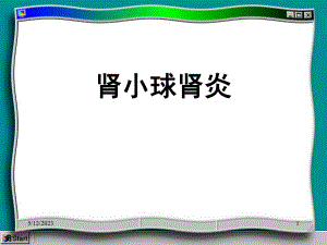 肾小球肾炎.ppt