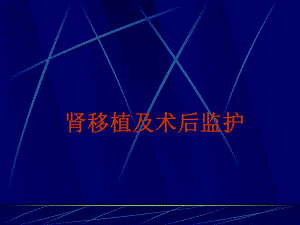 肾移植及术后监护首都医科大学附属北京友谊医院泌尿科付凤齐.ppt