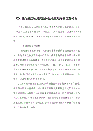 XX县交通运输局污染防治攻坚战年终工作总结.docx