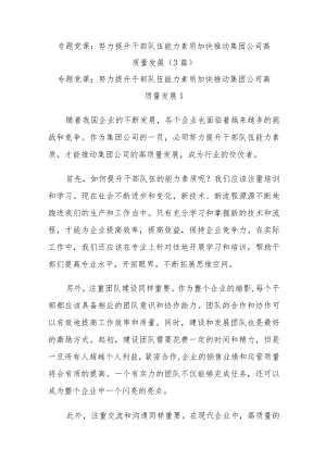 (3篇)专题党课：努力提升干部队伍能力素质加快推动集团公司高质量发展.docx