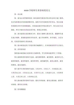 XXXX学校师生荣誉制度范文.docx