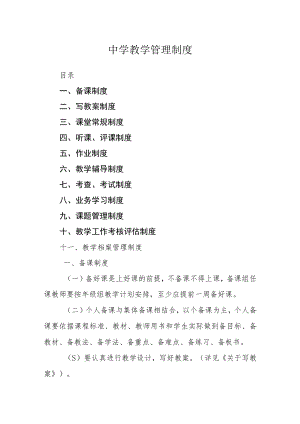 中学教学管理制度.docx