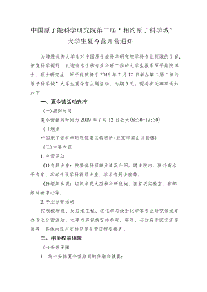 中国原子能科学研究院第二届“相约原子科学城”大学生夏令.docx