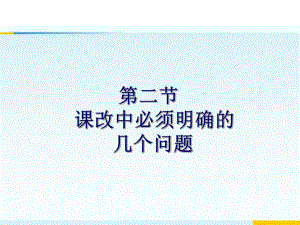 课改中必须明确的几个问题精品教育.ppt