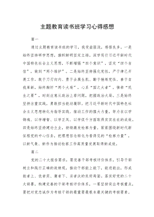 主题教育读书班学习心得感想五篇.docx