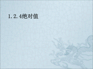 课件51.2.4绝对值精品教育.ppt