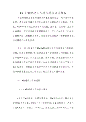 XX乡镇财政工作运作现状调研报告.docx
