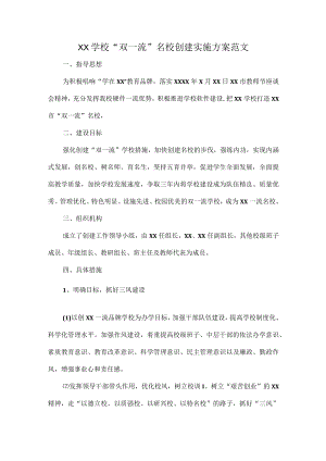 XX学校“双一流”名校创建实施方案范文.docx