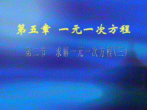 课件35.2求解一元一次方程精品教育.ppt
