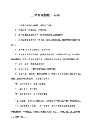 三体最震撼的一句话.docx