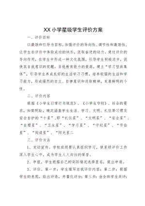 XX小学星级学生评价方案.docx