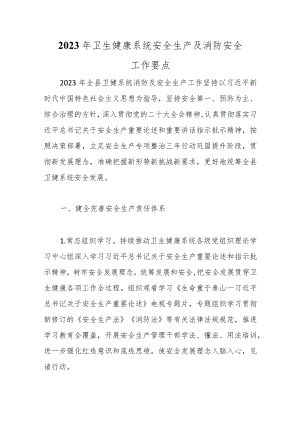 2023年卫生健康系统安全生产及消防安全工作要点.docx