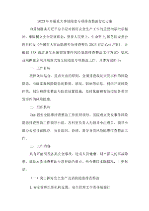 2023年学校开展重大事故隐患排查整治行动实施方案 （7份）.docx