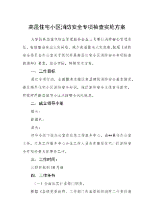 高层住宅小区消防安全专项检查实施方案.docx