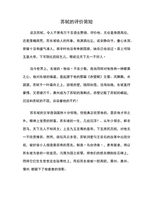 苏轼的评价简短.docx