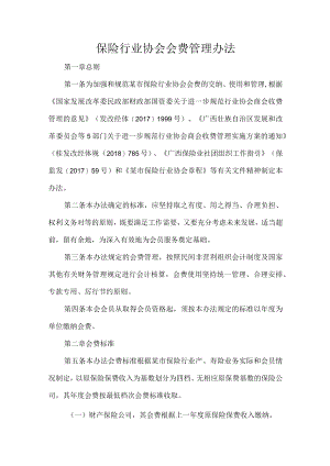 保险行业协会会费管理办法.docx