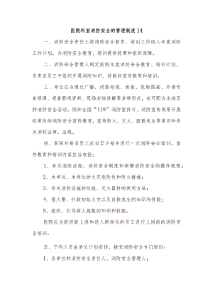 医院科室消防安全的管理制度14.docx