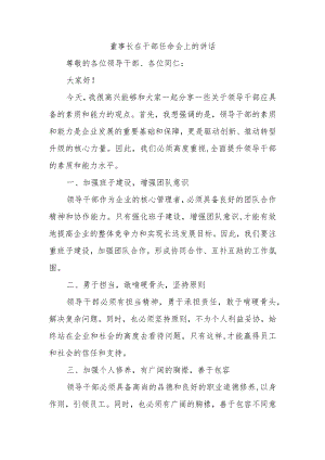 董事长在干部任命会上的讲话.docx