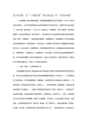 读书有感：以“三精管理”推动党建工作“质效双提”.docx