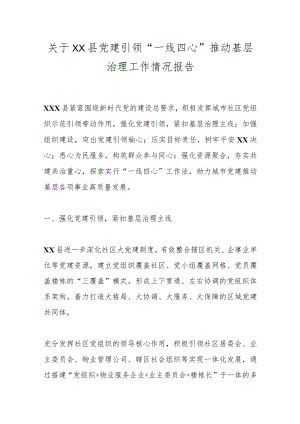 关于XX县党建引领“一线四心”推动基层治理工作情况报告.docx