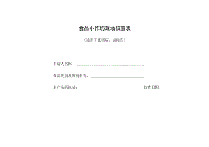食品小作坊现场核查表（适用于蛋糕店、卤肉店）.docx