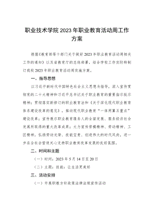 职业技术学院2023年职业教育活动周工作方案.docx