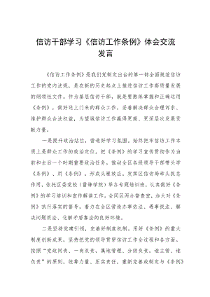信访干部学习《信访工作条例》实施一周年体会交流发言十二篇.docx