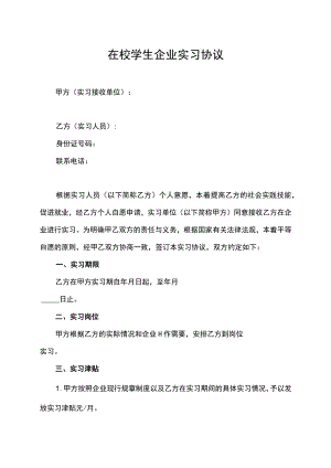 在校学生企业实习协议.docx