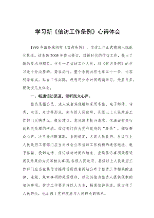 学习新《信访工作条例》实施一周年心得体会十二篇.docx