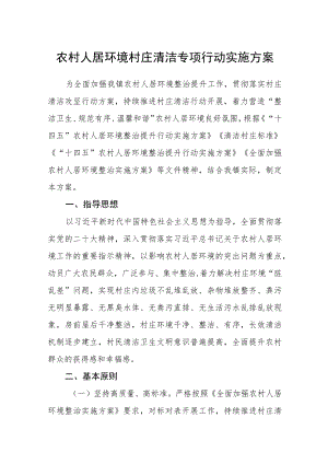 农村人居环境村庄清洁专项行动实施方案.docx