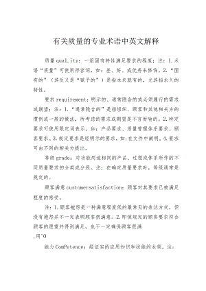 有关质量的专业术语中英文解释.docx
