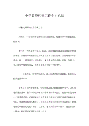 小学教师师德工作个人总结.docx