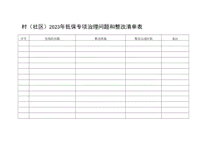 村（社区）2023年低保专项治理问题和整改清单表.docx