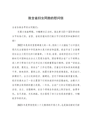 致全省妇女同胞的慰问信.docx