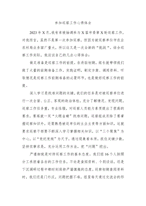 参加巡察工作心得体会.docx