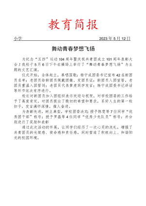 开展青年节文艺汇演暨优秀表彰活动简报.docx