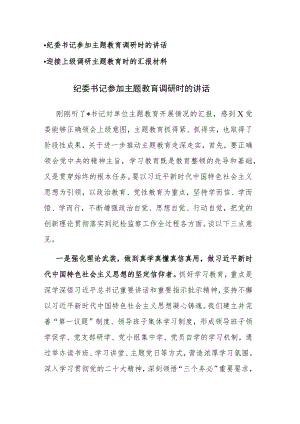 纪委书记参加主题教育调研时的讲话和迎接上级调研主题教育时的汇报材料范文2篇.docx