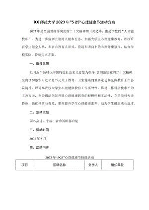 大学2023年“5·25”心理健康节活动方案.docx