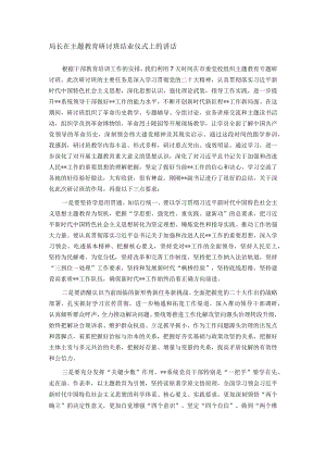 局长在主题教育研讨班结业仪式上的讲话.docx