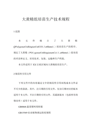 大黄精组培苗生产技术规程.docx